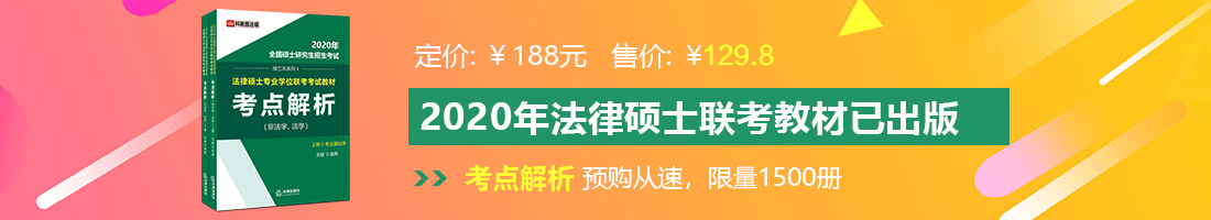 免费看大鸡巴日肥逼片法律硕士备考教材